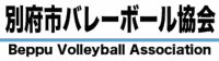 別府市バレーボール協会